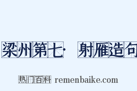梁州第七·射雁造句是什么意思的图片
